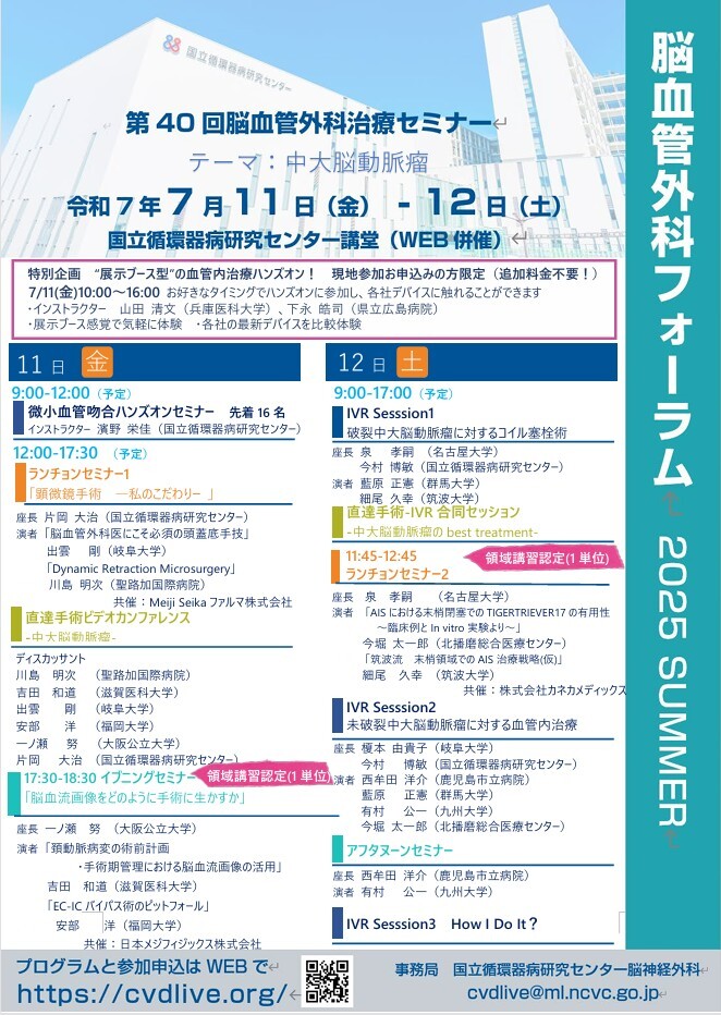 脳血管外科フォーラム2025Summer