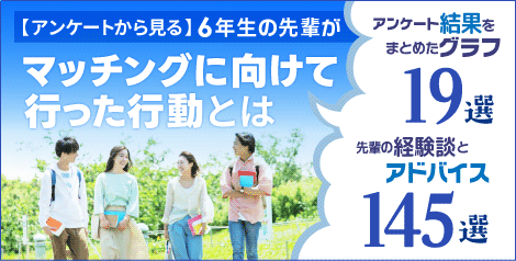 6年生の先輩がマッチングに向けて行った行動とは