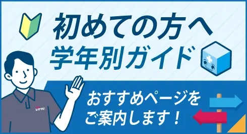 初めての方へ学年別ガイド