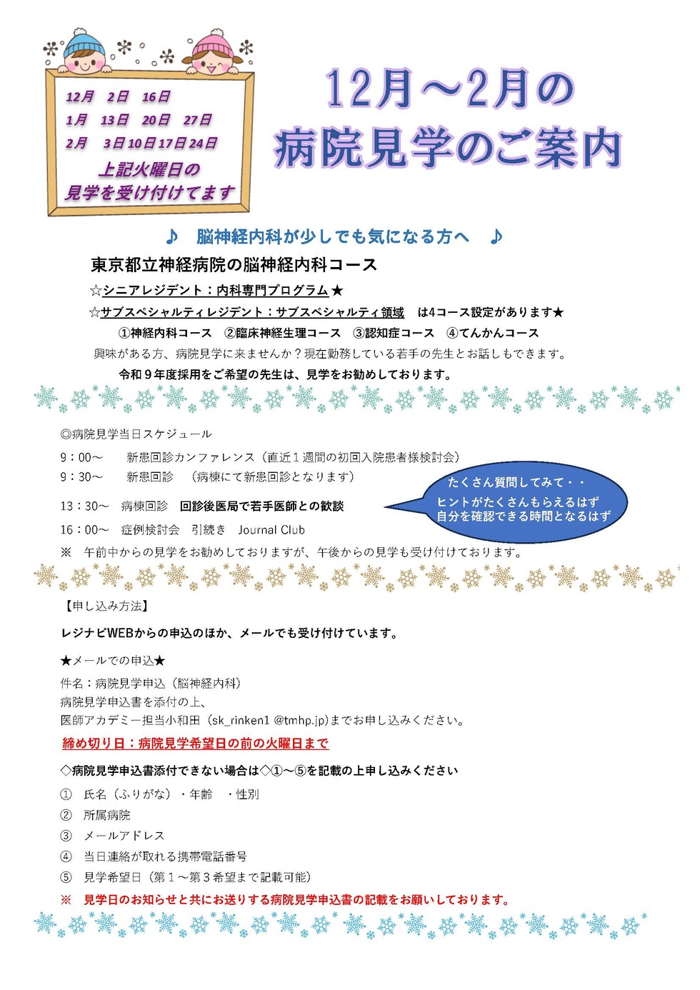 東京都立神経病院【脳神経内科】12月～2月の病院見学