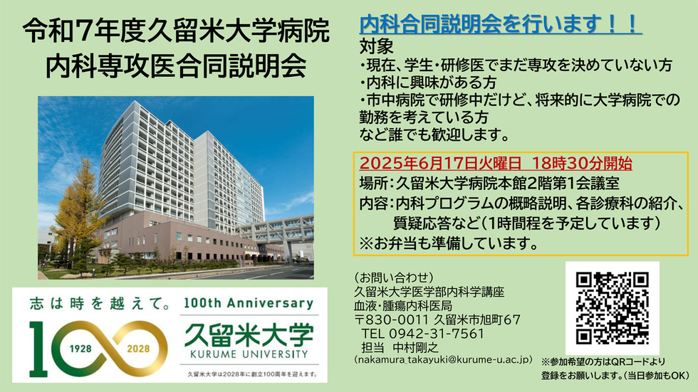 令和7年度久留米大学病院内科専攻医合同説明会