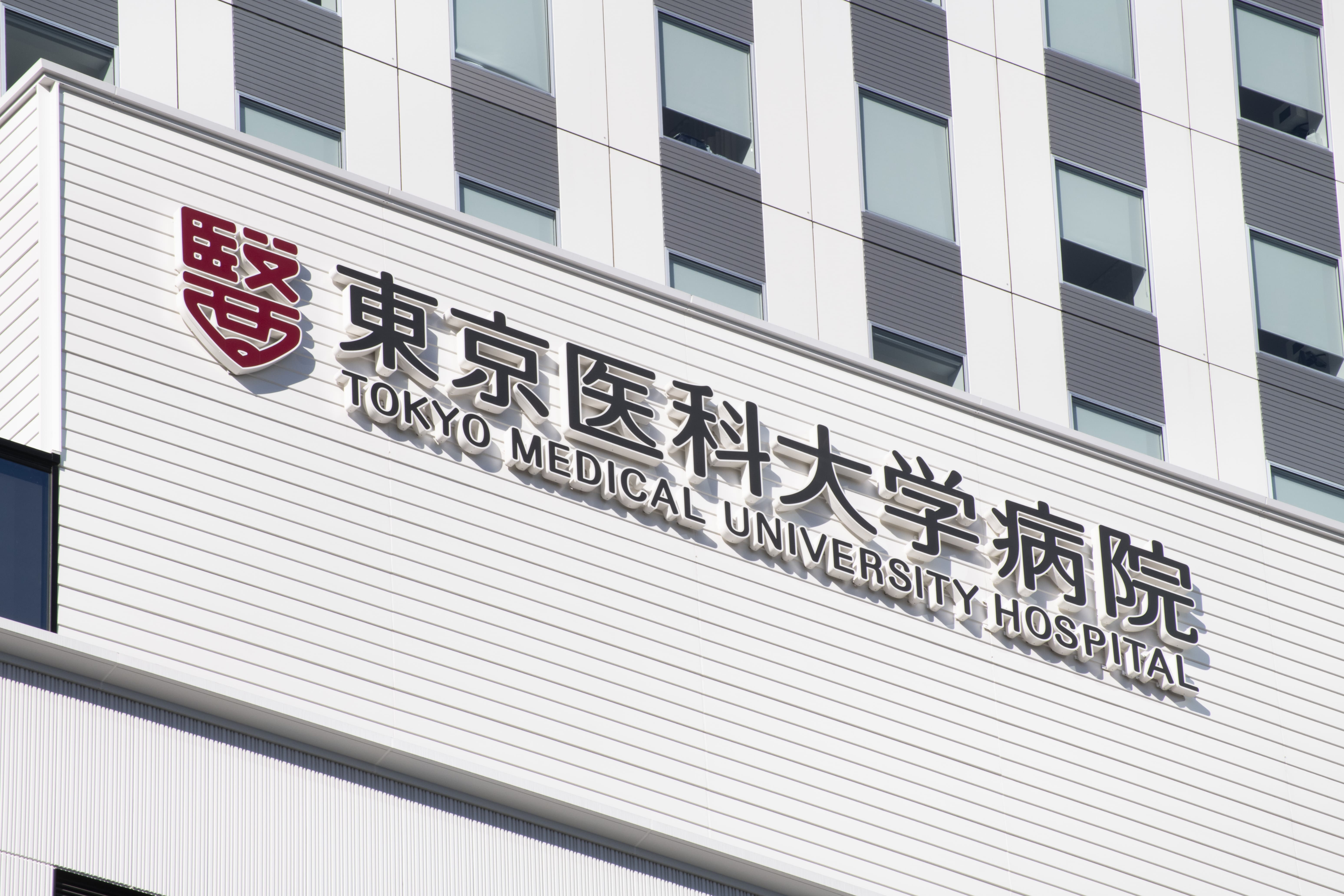 東京医科大学病院