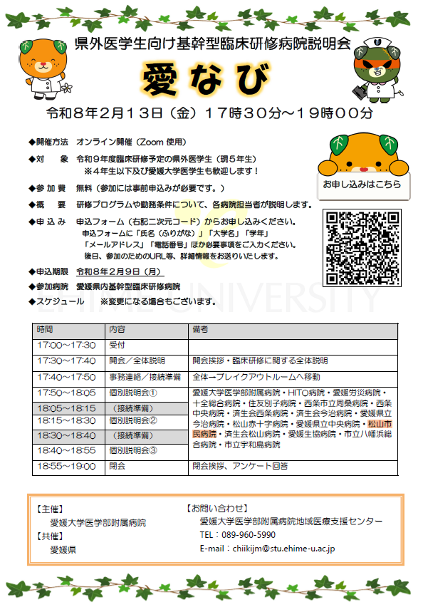	愛なび（県外医学生向け基幹型臨床研修病院説明会）