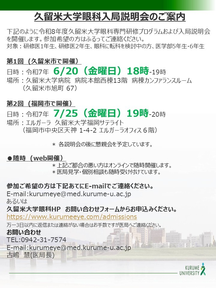 久留米大学眼科入局説明会