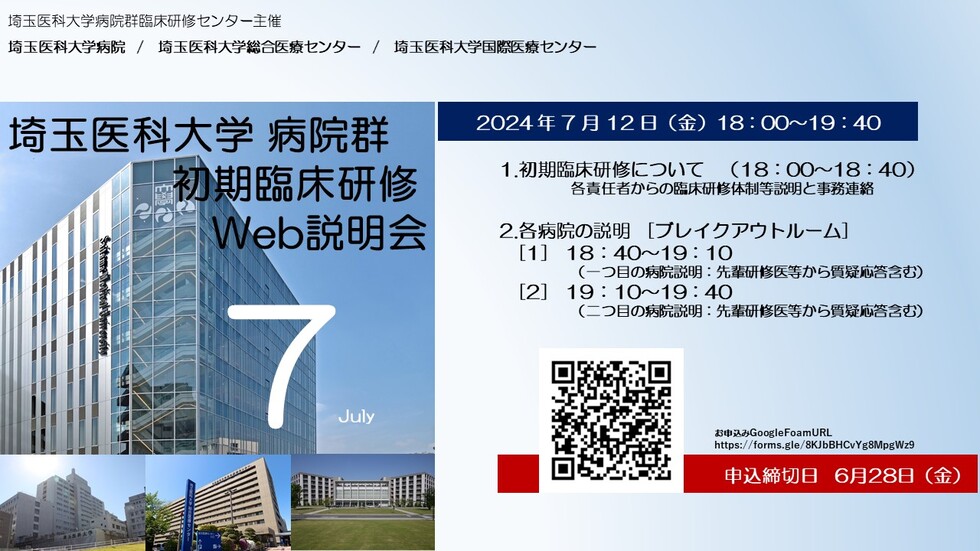 埼玉医科大学病院群（3病院合同） 初期臨床研修Web説明会（2024年7月開催）