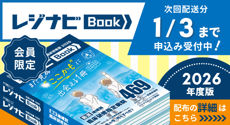 レジナビBookのご案内