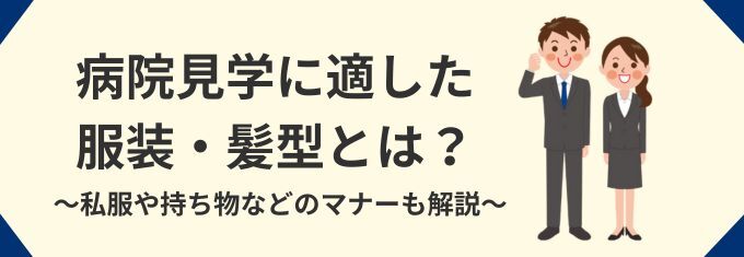 病院見学に適した服装・髪型とは？