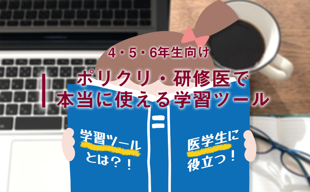 医学生向け学習ツールまとめ