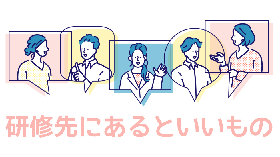 研修先にこんなものがあったらいいなと思うもの【2分39秒】