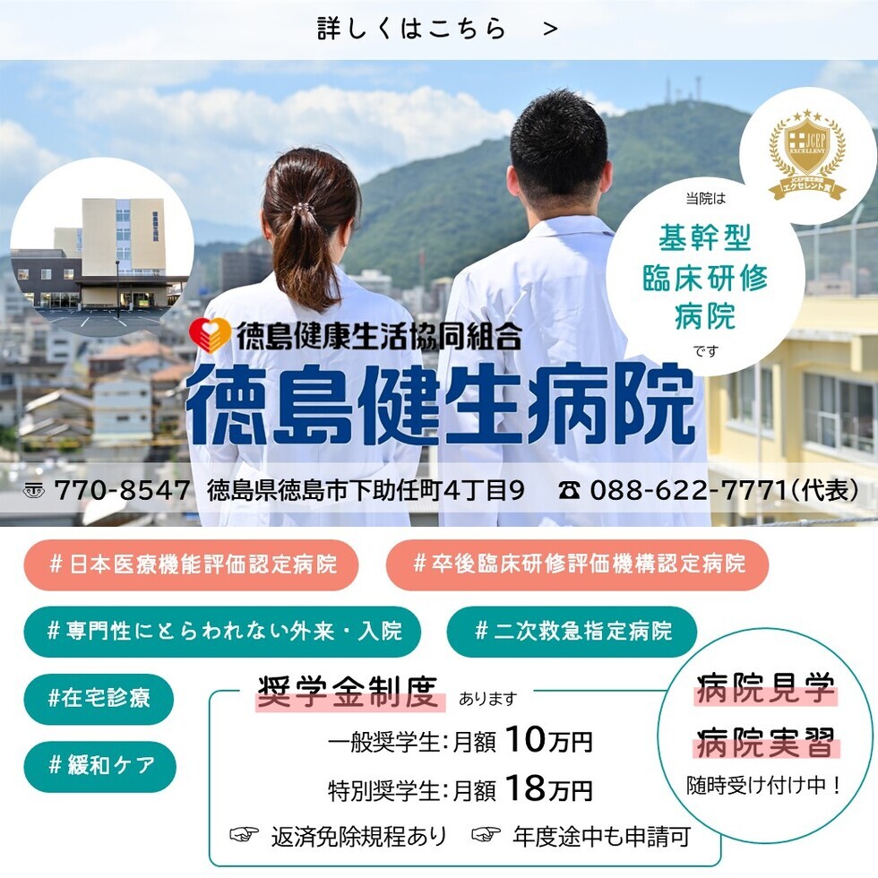 徳島健生病院 見学・実習