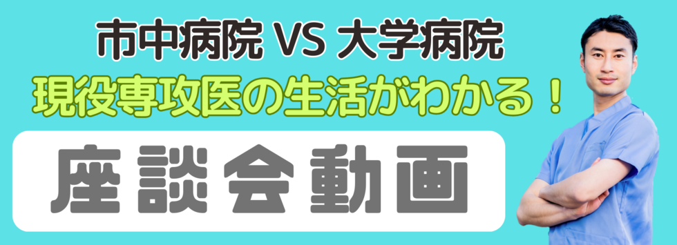 専攻医が語る！リアルな専門研修生活とは？