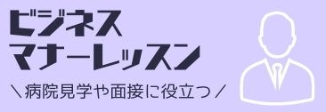 ビジネスマナーレッスン