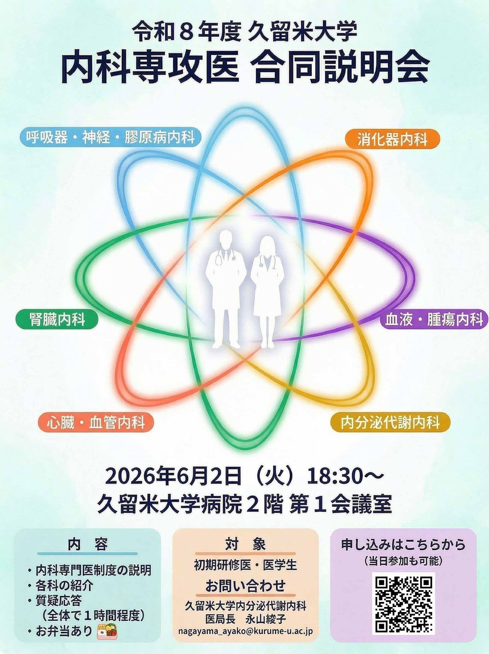 令和8年度久留米大学【内科専攻医】合同説明会