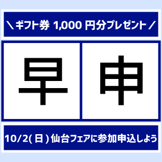 8月31日までの申込みがお得！