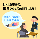 施設ブースを訪問して景品をGETしよう！