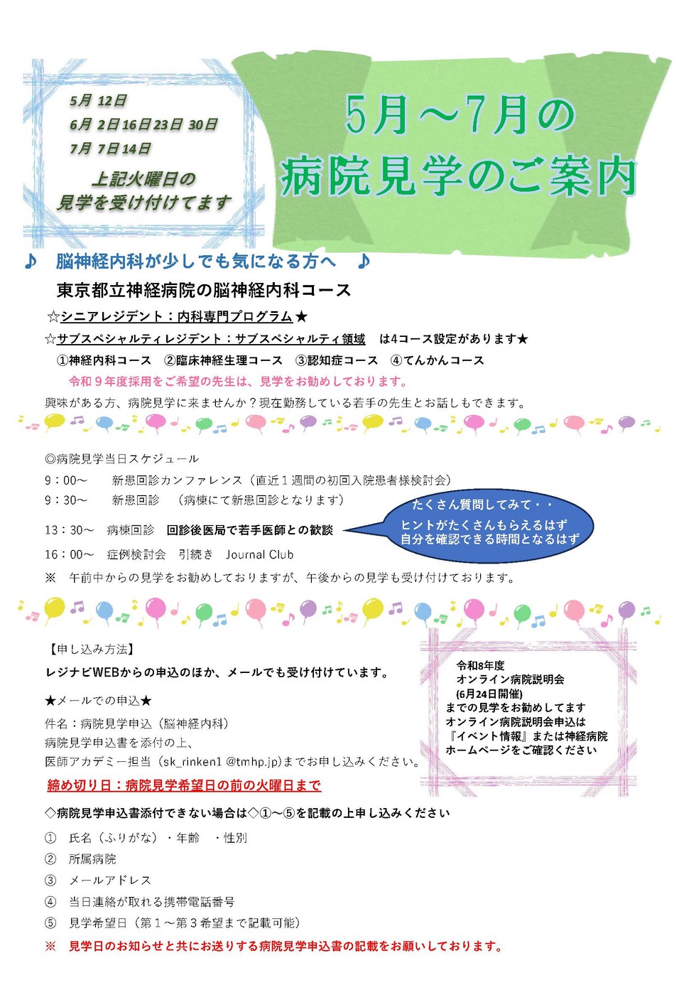 東京都立神経病院 【脳神経内科】5月～7月の見学