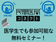 医学生でも参加可能な無料セミナー！