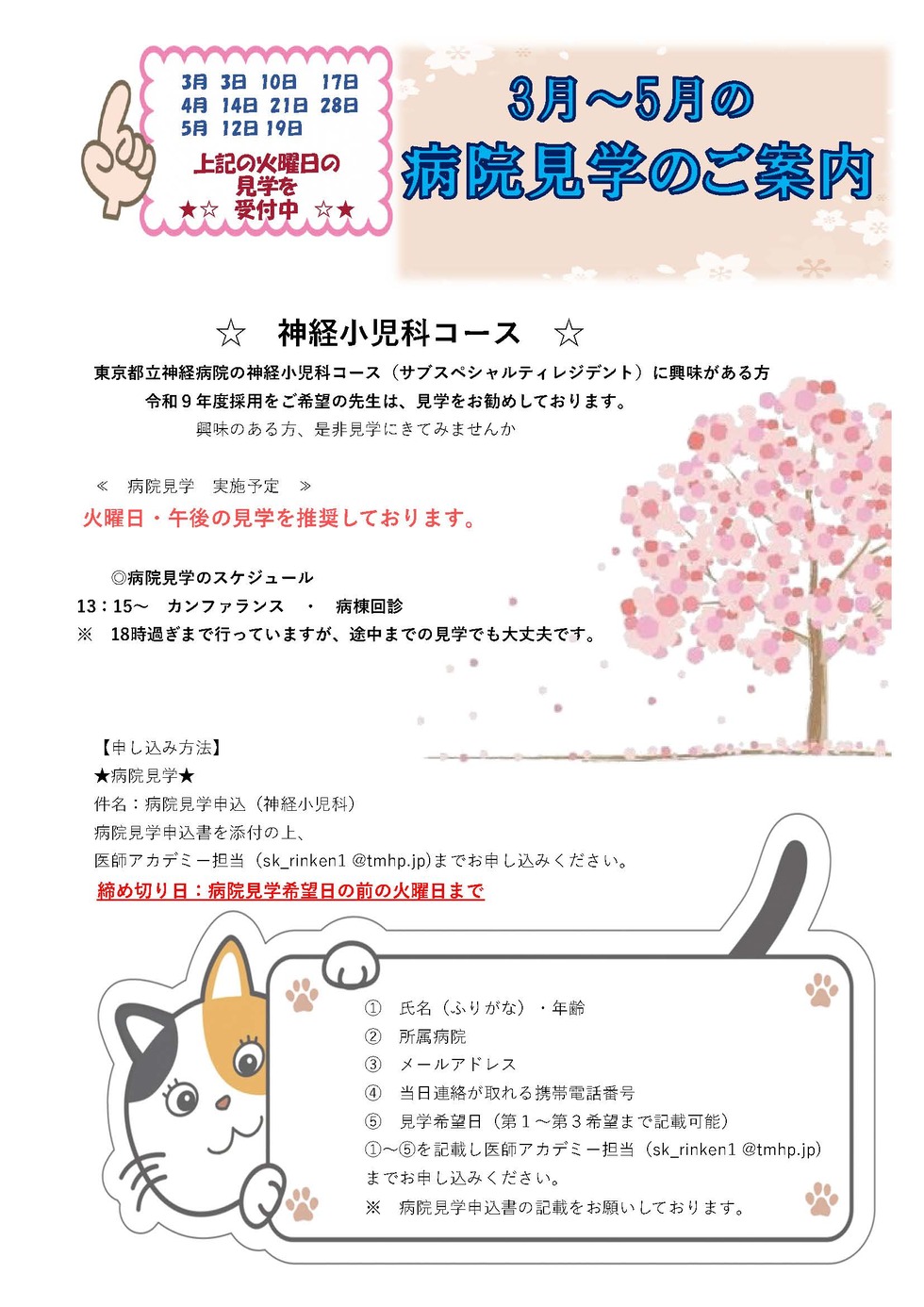 東京都立神経病院【神経小児科】3月~5月の病院見学