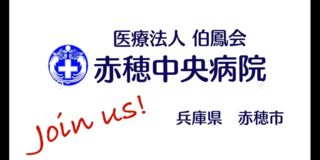 医療法人伯鳳会　赤穂中央病院