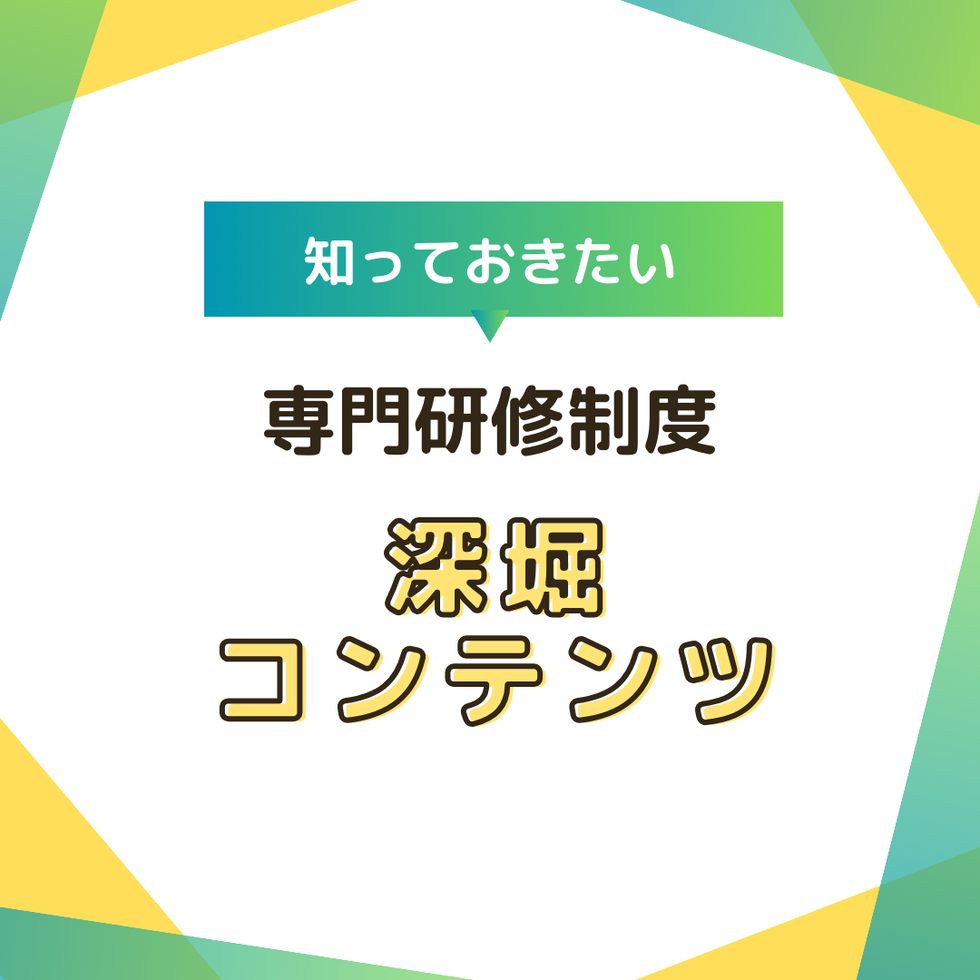 13:40頃～
こんなに細かい！サブスペシャルティ研修方式&外科専門医の選択肢