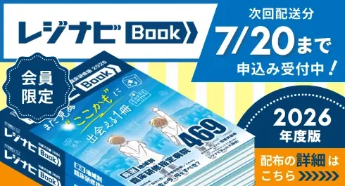 レジナビBookのご案内