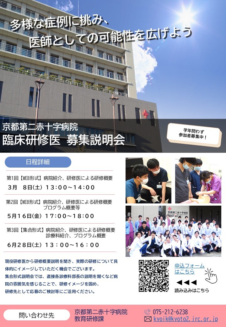 京都第二赤十字病院 令和8年度採用研修医募集説明会