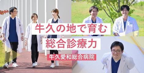 牛久愛和総合病院