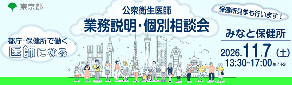 【11/7（土）13:30～】都庁・保健所で働く　東京都公衆衛生医師業務説明・個別相談会を開催