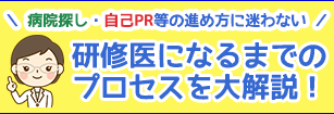 初期研修医になるまでのプロセス