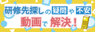 研修先探しの疑問・不安を動画で解決