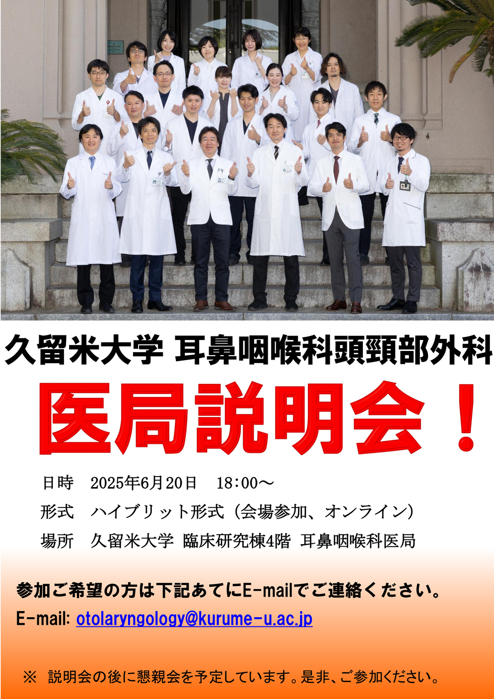 久留米大学耳鼻咽喉科頭頸部外科 医局説明会
