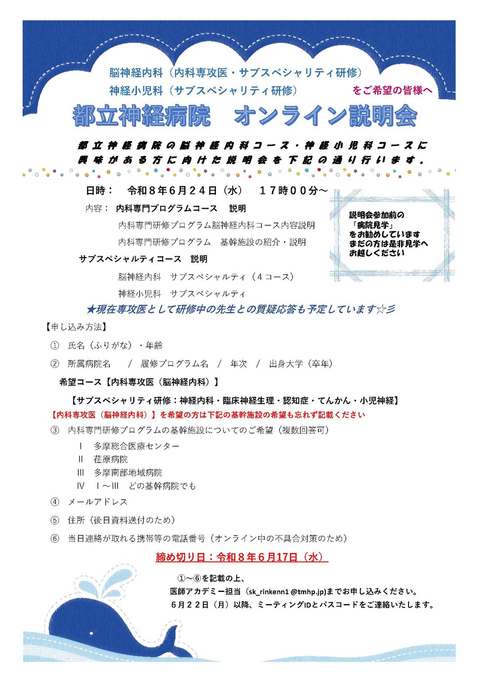 地方独立行政法人東京都立病院機構　令和8年度　東京都立神経病院 オンライン病院説明会
