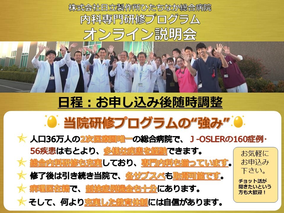 ひたちなか総合病院内科専門研修プログラム 説明会