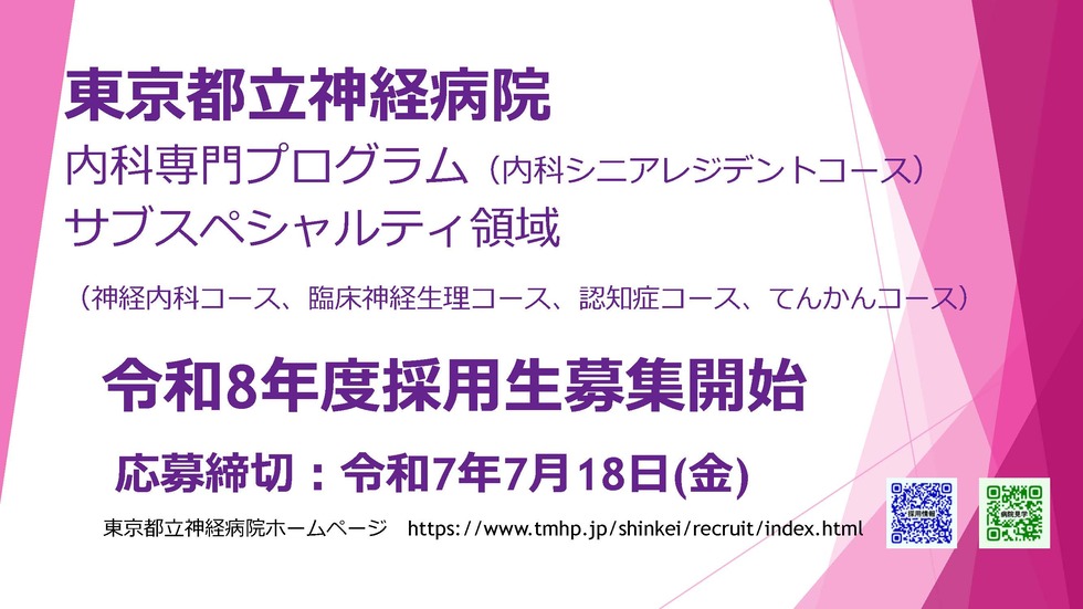 地方独立行政法人東京都立病院機構　東京都立神経病院 【令和8年度採用】研修医募集