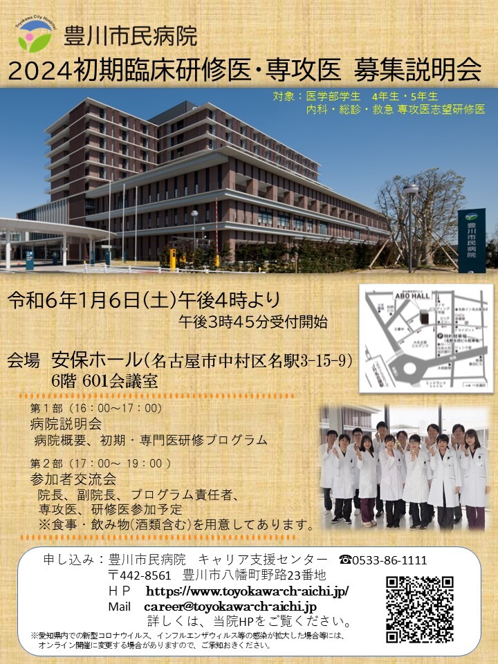 令和6年1月6日（土）安保ホールにて、豊川市民病院 病院説明会を開催します。
参加申込は下記の当院HP内募集ページより。
https://www.toyokawa-ch-aichi.jp/recruit/resident/recruitment/kensyuisenkoi_setsumeikai/