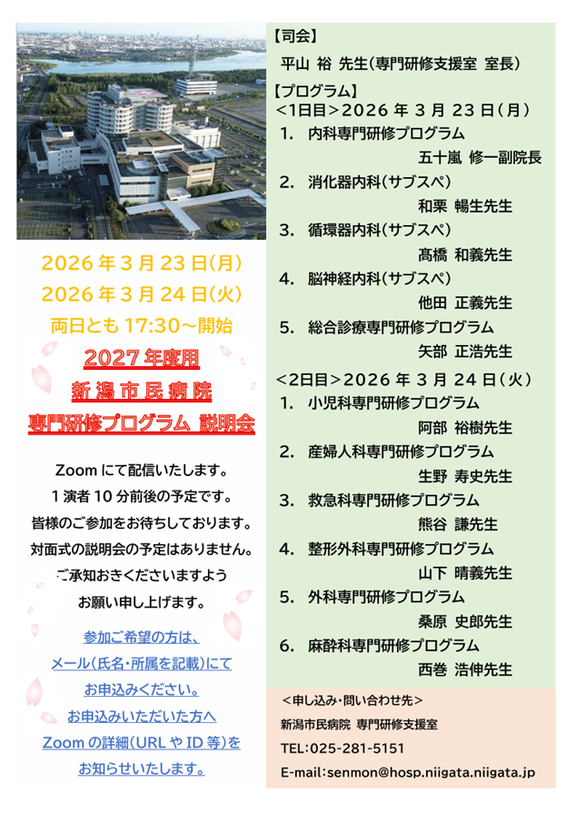 2027年度用 新潟市民病院 専門研修プログラム説明会（1日目）