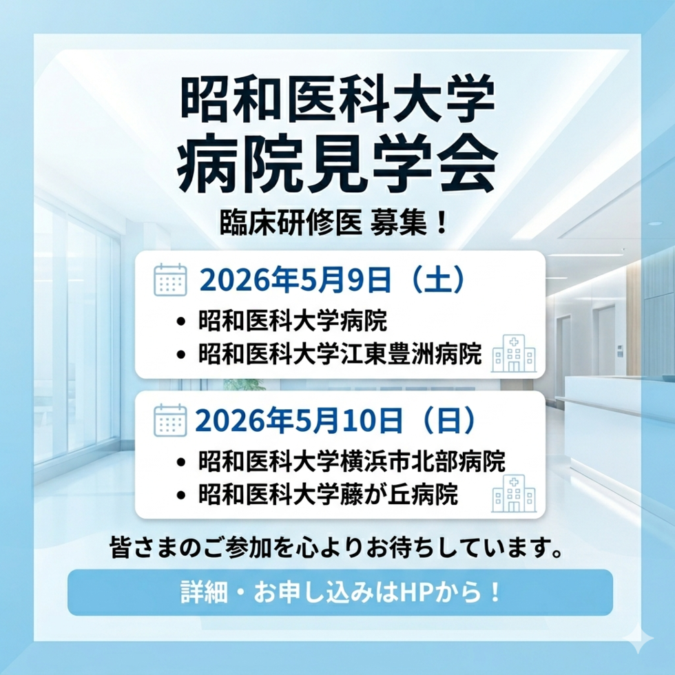 2026年度　昭和医科大学江東豊洲病院 病院見学会