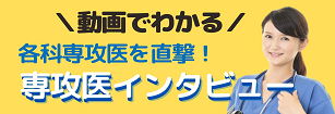 先輩に直撃インタビュー！ ～専攻医のリアル～ 