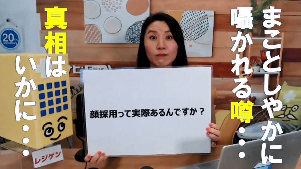 顔採用って実際あるの?