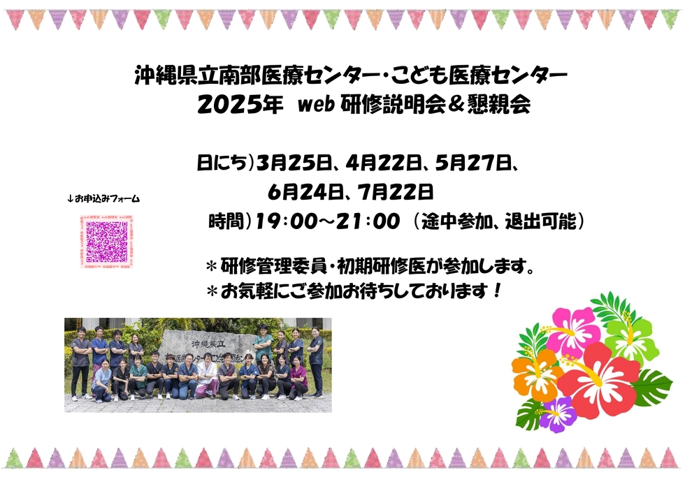 【5/27】沖縄県立南部医療センター・こども医療センター　web説明会＆懇親会