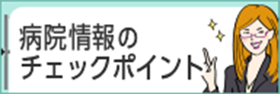 病院情報のチェックポイント