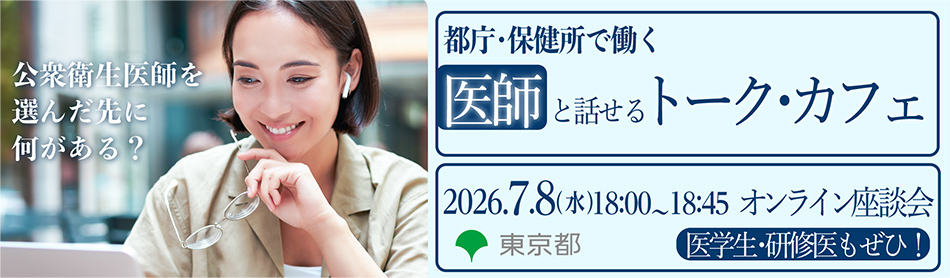 【7/8(水)東京都公衆衛生医師】都庁・保健所で働く医師と話せるオンライン座談会~トーク・カフェ~