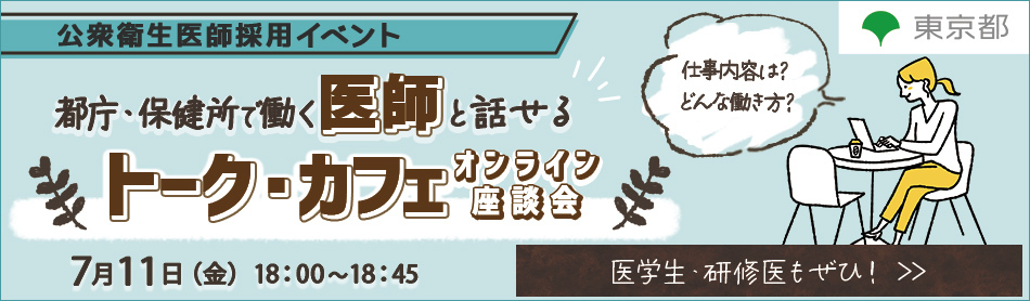 現役公衆衛生医師と話せる！オンライン座談会～トーク・カフェ～を開催