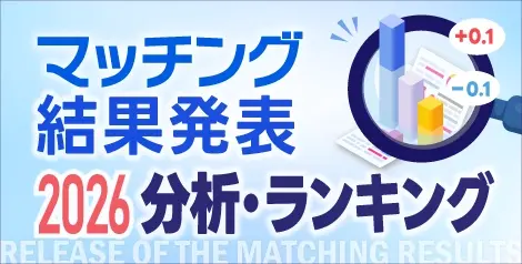 医師臨床研修マッチング結果発表(2026年度)