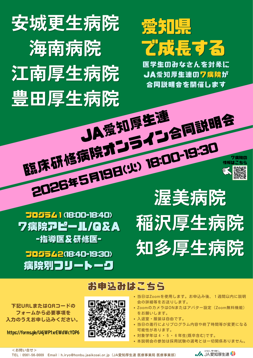 ＪＡ愛知厚生連オンライン臨床研修病院合同説明会