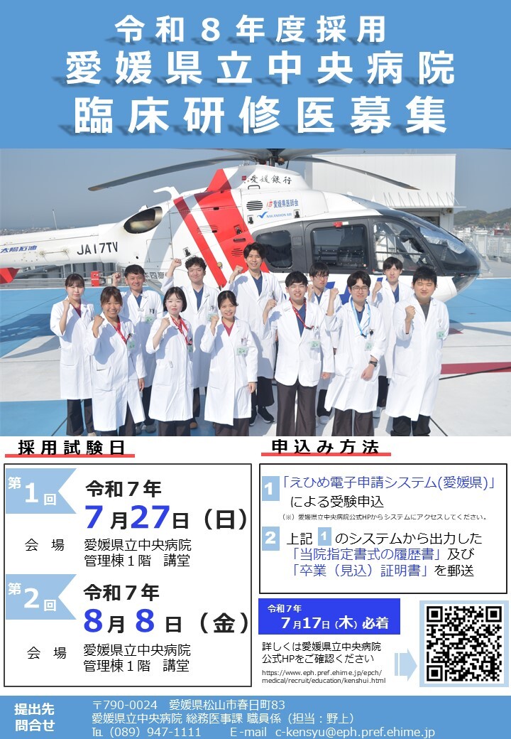 愛媛県立中央病院【令和８年度採用臨床研修医募集】