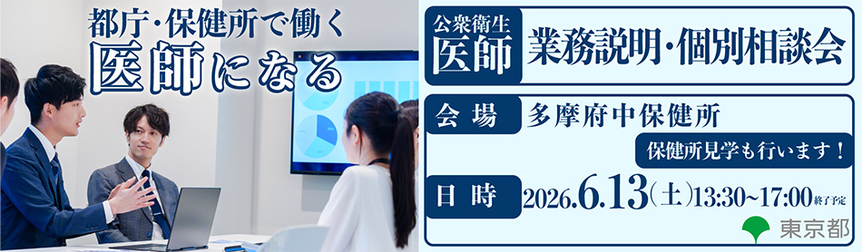 【6/13（土）13:30～】都庁・保健所で働く　東京都公衆衛生医師業務説明・個別相談会を開催