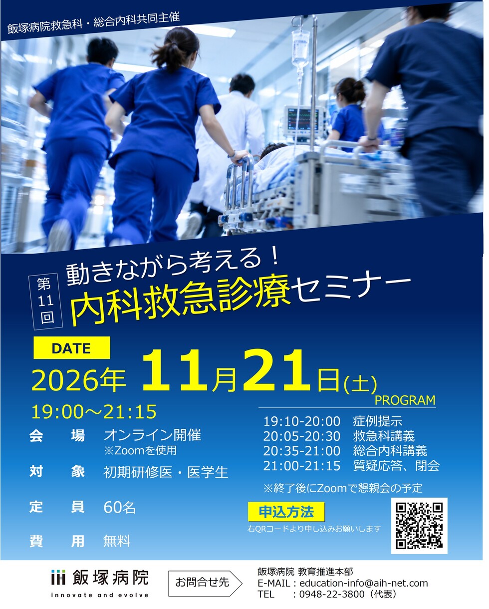 第11回　動きながら考える！内科救急セミナー