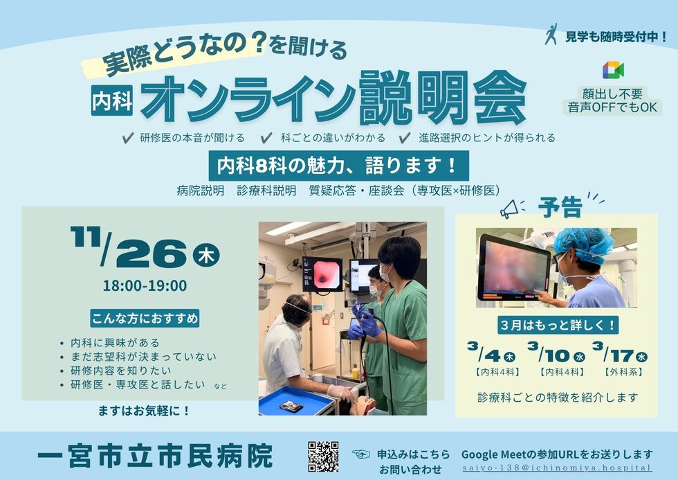 一宮市立市民病院 内科オンライン説明会