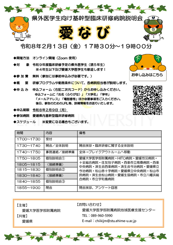愛なび（県外医学生向け基幹型臨床研修病院説明会）
